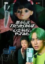 Toshi Densetsu Hitori Kakurenbo wo Shinrei Byoin de Yatte Mita
