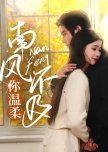 Nan Feng Bu Ji Ni Wen Rou