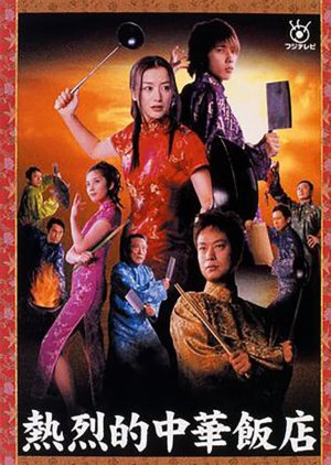 Chinese Cuisine Served Star Leo Style (2003) poster