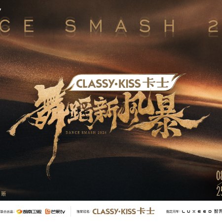 Dance Smash 2026 (2026)