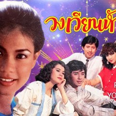 Wong Wien Hua Jai Thai Drama(1985) photo