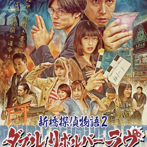 Sex Detective Hatenashi 2: Double Revolver Love (2022)