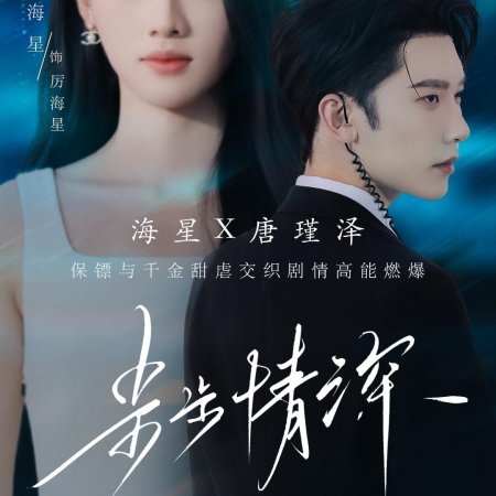 Bu Bu Qing Shen (2025)
