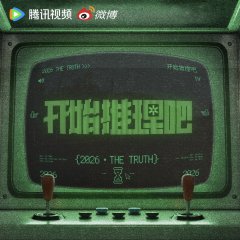 The Truth Season 4 Chinese TV Program(2026) photo