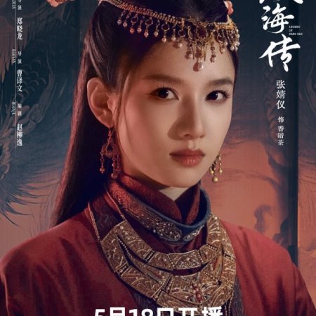 Legend of Zang Hai (2025)