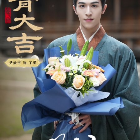 A Ming Dynasty Adventure ()