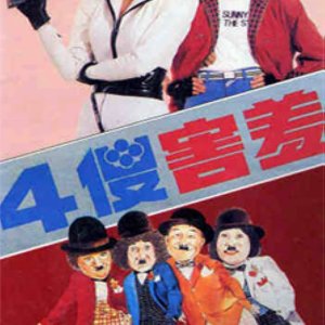 The Four Sheepish Dummies (1983)