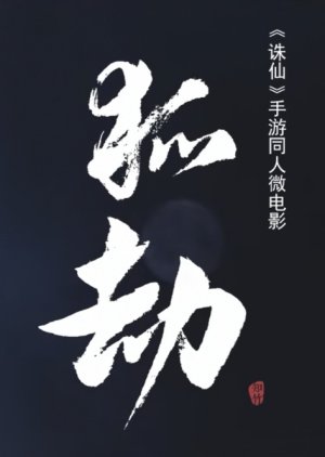 Hu Jie (2021) poster