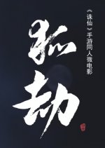 Hu Jie Chinese Movie(2021) photo