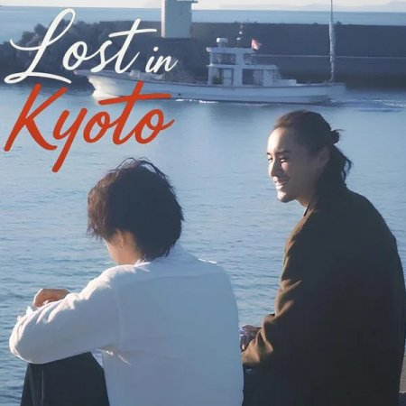 Lost in Kyoto (2025)
