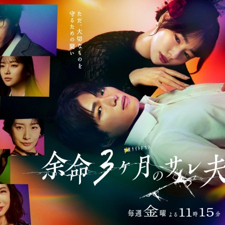 Yomei 3 Kagetsu no Sareo (2026)