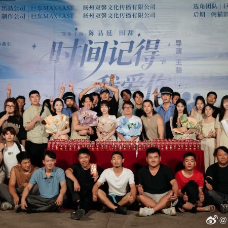 Shi Jian Ji De Wo Ai Ni (2025)