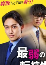 Saijaku no Tenkosei Japanese Drama(2025) photo