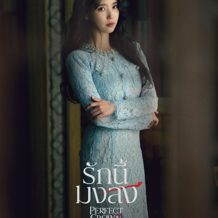 Perfect Crown (2026)