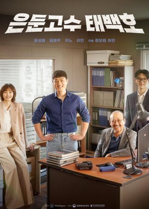 The Hidden Hikikomori Master: Tae Baek Ho (2026) poster