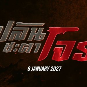 Plon Chata Chon (2027)