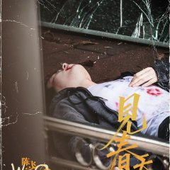 Jian Chun Tian Chinese Movie photo