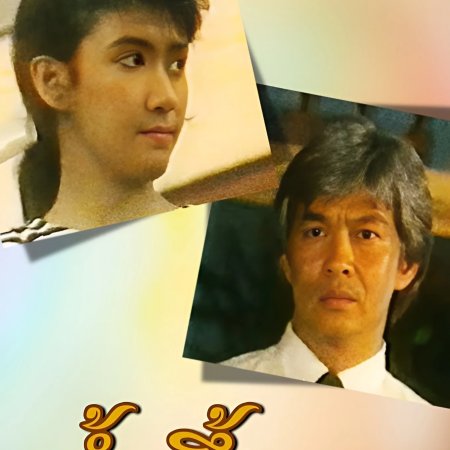 Nam Pueng Kom (1986)
