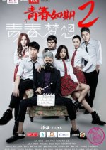 Youth on Schedule 2 Chinese Movie photo