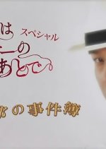 Nazotoki wa Dinner no Ato de SP - Kazamatsuri Keibu no Jikenbo Japanese Drama photo