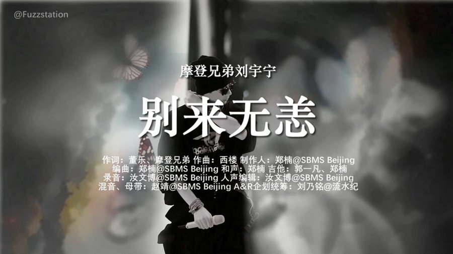 [Engsub / Pinyin] 摩登兄弟刘宇宁 - 别来无恙 May You Alright (2020)