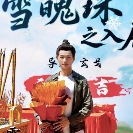 Xue Po Zhu Zhi Ru Ju ()