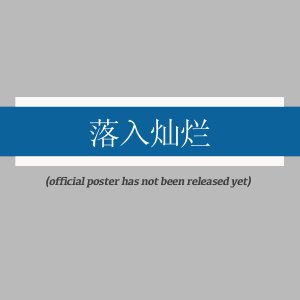 Luo Ru Can Lan ()