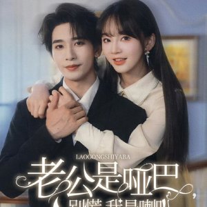 Lao Gong Shi Ya Ba, Bie Huang Wo Shi La Ba (2025)