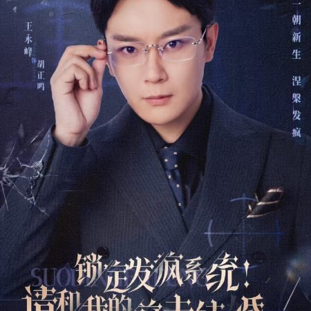 Suo Ding Fa Feng Xi Tong! Qing He Wo De Qian Fu Jie Hun Ba (2025)