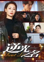 Journey against the Light Chinese Drama(2025) photo