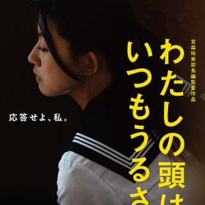Watashi no Atama wa Itsumo Urusai (2025)