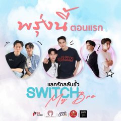 Switch My Bro Thai Drama(2025) photo