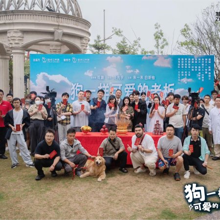 Gou Yi Yang Ke Ai De Lao Ban ()
