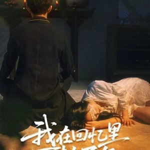 Wo Zai Hui Yi Li Wan Jie Bu Fu (2025)