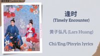 逢时 (Timely Encounter) - 黄子弘凡 (Lars Huang)《韶华若锦 Youthful Glory》Chi/Eng/Pinyin…