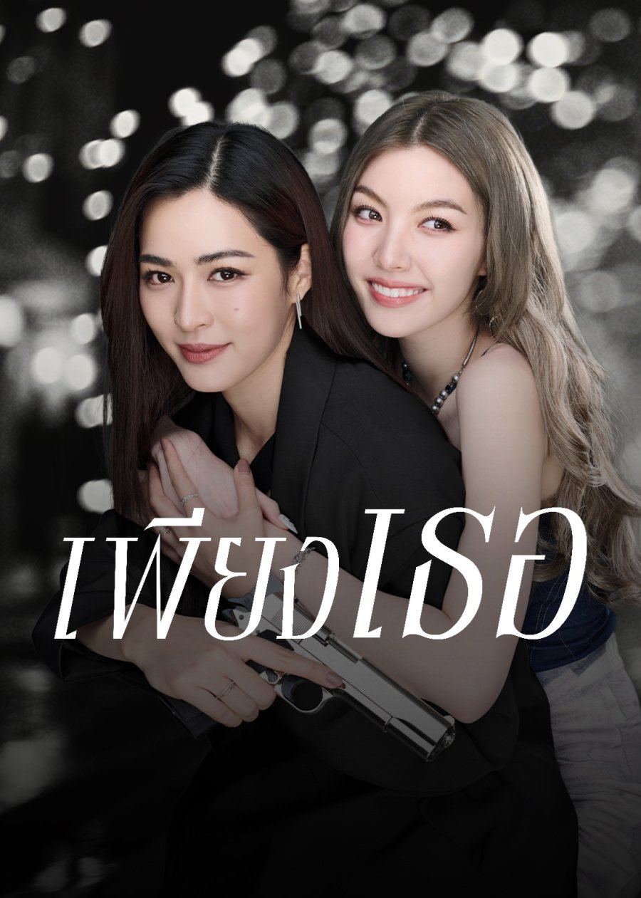 Chỉ Riêng Mình Bạn - Only You (2025)