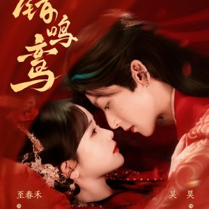 Cuo Ming Luan (2025)