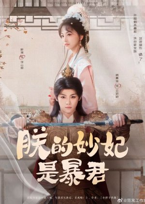 The Tyrant's Reluctant Consort (2025) poster