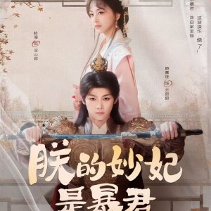 The Tyrant's Reluctant Consort (2025)