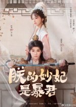 The Tyrant's Reluctant Consort Chinese Drama(2025) photo