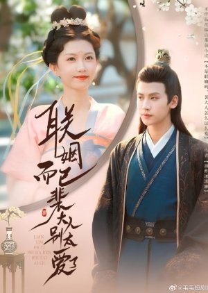 Lian Yin Er Yi Pei Da Ren Bie Tai Ai Le (2025) poster