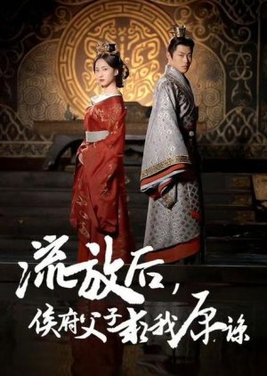 Liu Fang Hou, Hou Fu Fu Zi Qiu Wo Yuan Liang (2024) poster