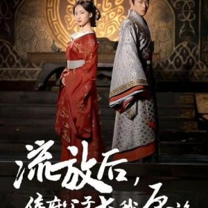 Liu Fang Hou, Hou Fu Fu Zi Qiu Wo Yuan Liang (2024)