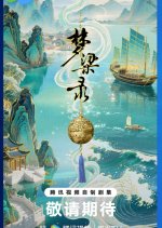 Meng Hua Lu Xu Pian Zhi Meng Liang Lu Chinese Drama(0000) photo