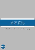 Yong Bu Tuo Xie Chinese Drama(0000) photo