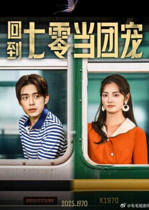 Hui Dao Qi Ling Dang Tuan Chong (2025) poster