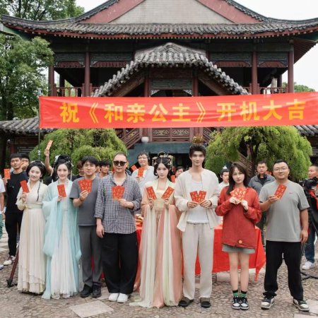 He Qin Gong Zhu You Jun Shen Xian ()