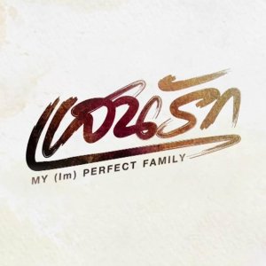 My (Im)Perfect Family (2025)
