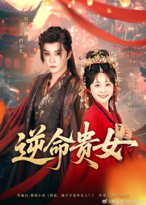 Ni Ming Gui Nv (2025) poster