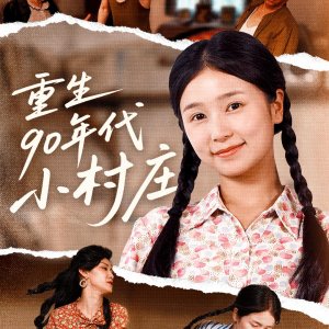 Chong Sheng 90 Nian Dai Xiao Cun Zhuang (2025)